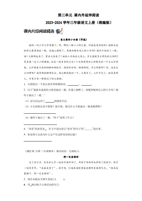 统编版2023-2024学年三年级语文上册 第三单元 课内外延伸阅读(含答案)
