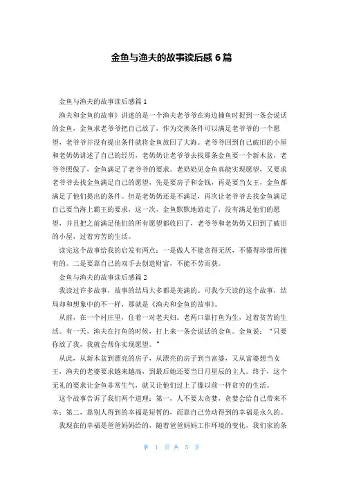 金鱼与渔夫的故事读后感6篇