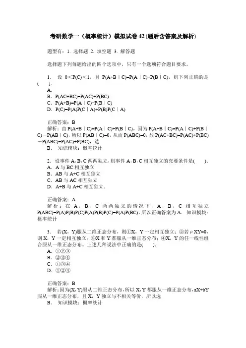 考研数学一(概率统计)模拟试卷42(题后含答案及解析)