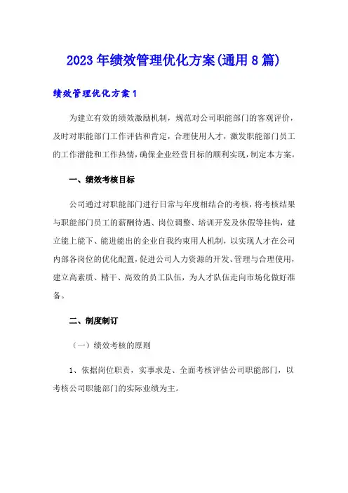 2023年绩效管理优化方案(通用8篇)