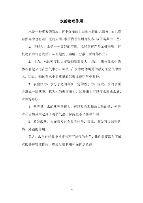 水的物理作用