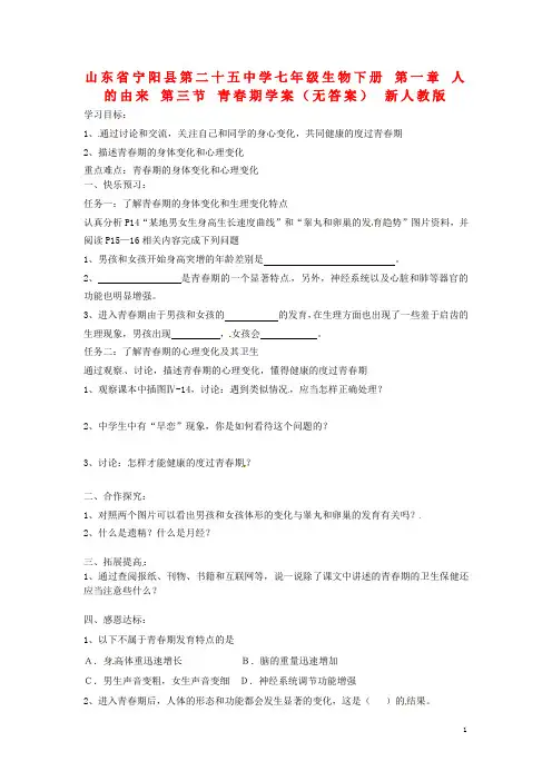 七年级生物下册 第一章 人的由来 第三节 青春期学案(无答案) 新人教版