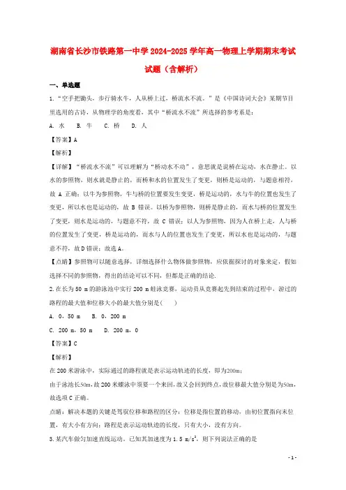 湖南省长沙市铁路第一中学2024_2025学年高一物理上学期期末考试试题含解析