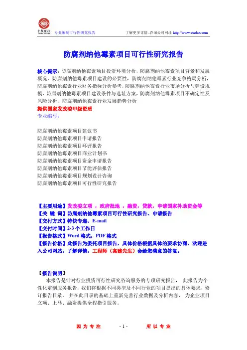 防腐剂纳他霉素项目可行性研究报告
