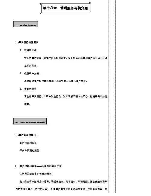 售后服务与转介绍