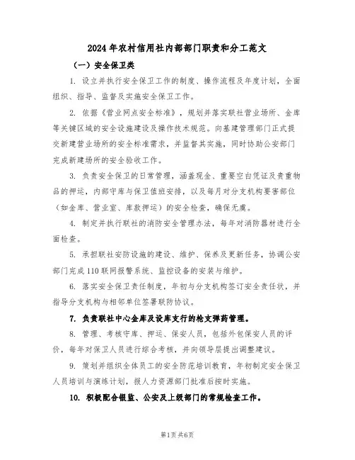 2024年农村信用社内部部门职责和分工范文（二篇）