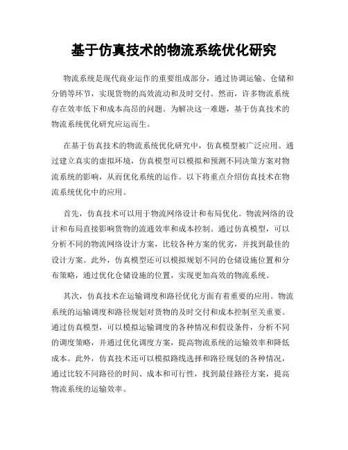 基于仿真技术的物流系统优化研究