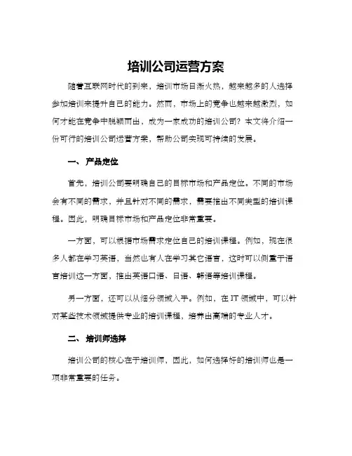 培训公司运营方案