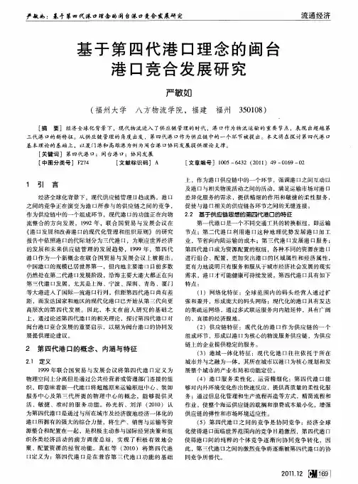 基于第四代港口理念的闽台港口竞合发展研究