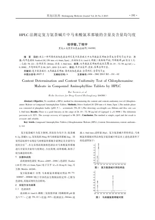 HPLC法测定复方氨茶碱片中马来酸氯苯那敏的含量及含量均匀度_柏学敏.caj