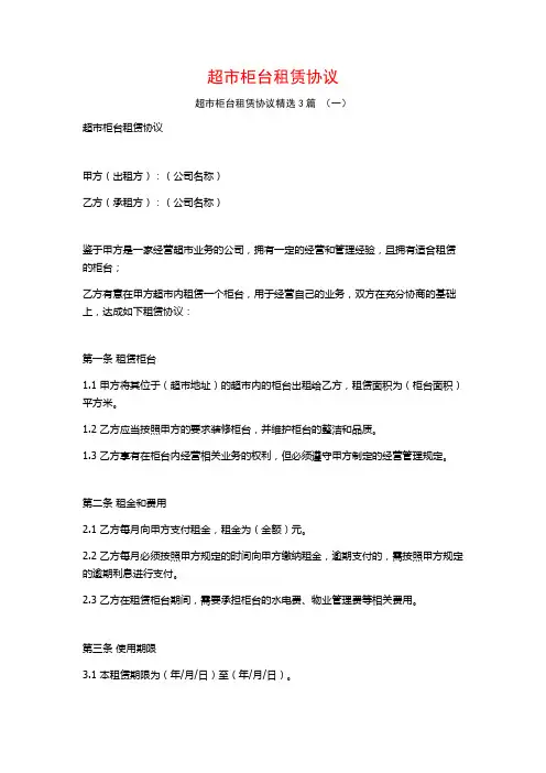 超市柜台租赁协议3篇