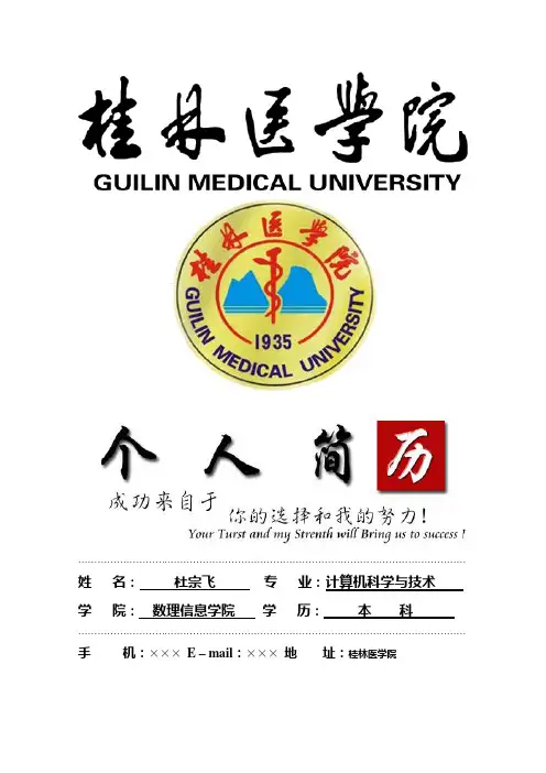 桂林医学院封面个人简历模板