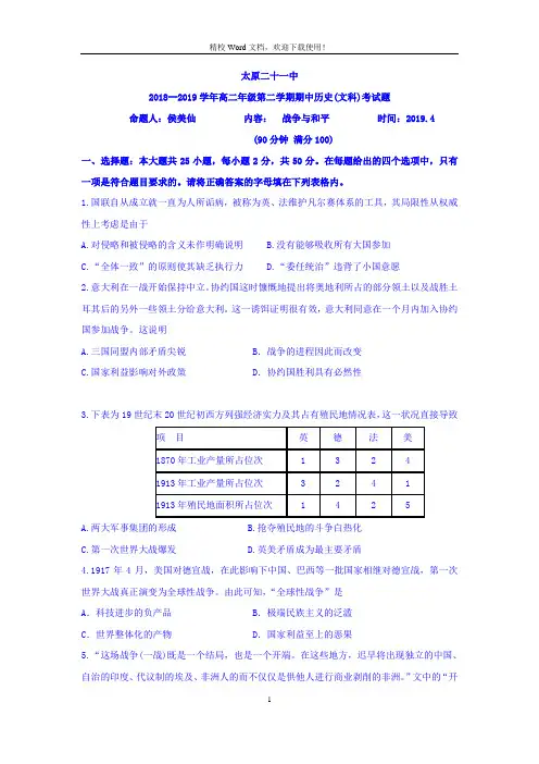 山西省太原市第二十一中学2018-2019学年高二下学期期中考试历史(文)试卷(Word版含答案)