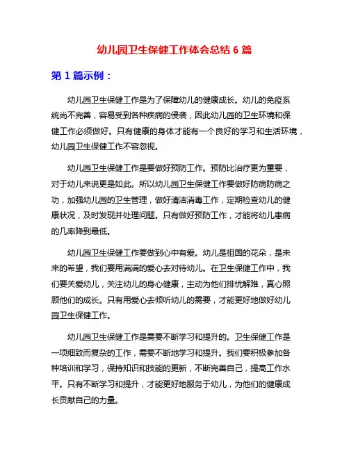 幼儿园卫生保健工作体会总结6篇