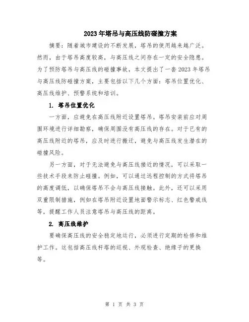 2023年塔吊与高压线防碰撞方案