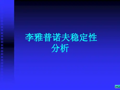 非线性系统李雅普诺夫稳定性分析(2)