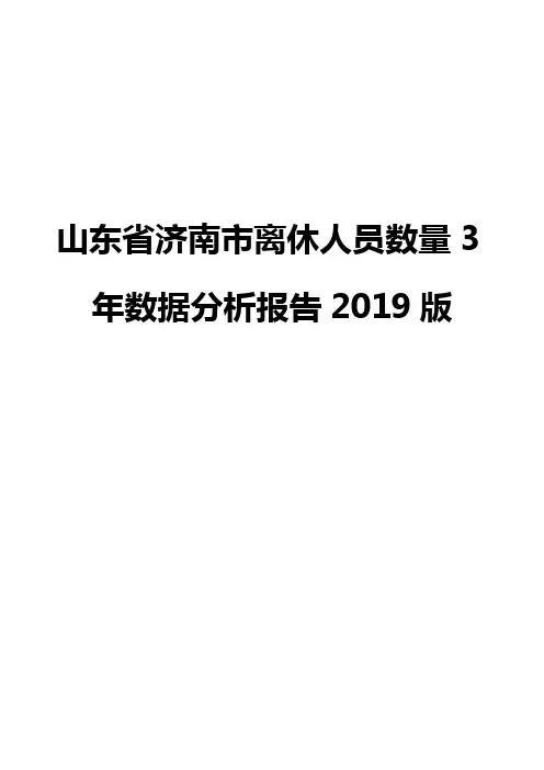 山东省济南市离休人员数量3年数据分析报告2019版