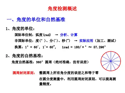 角度测量概述