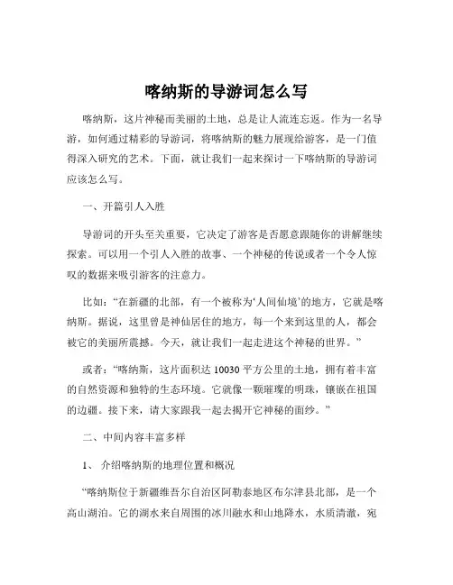 喀纳斯的导游词怎么写