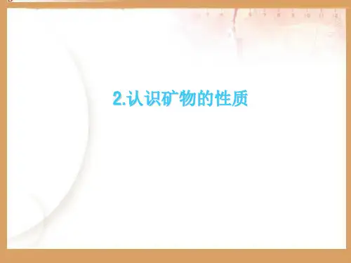 认识矿物的性质培训教材课件(PPT37张)