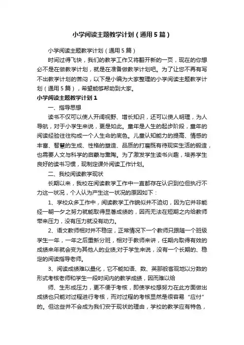 小学阅读主题教学计划（通用5篇）