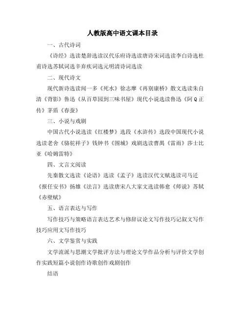 人教版高中语文课本目录