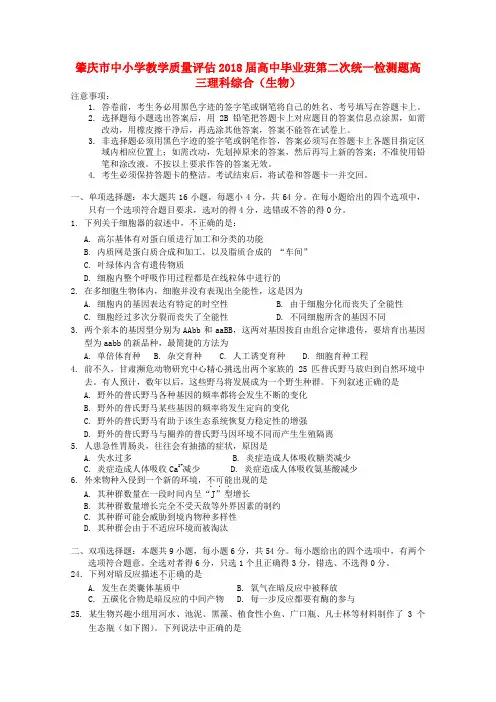 最新-广东省肇庆市2018届高三生物第二次模拟考试 精品