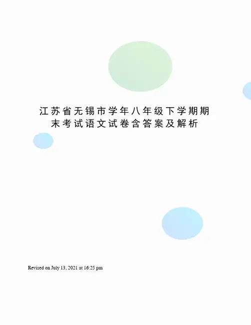 江苏省无锡市学年八年级下学期期末考试语文试卷含答案及解析
