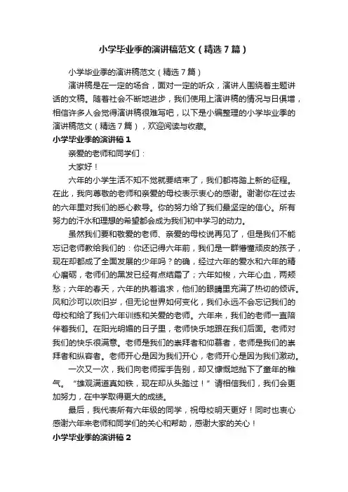 小学毕业季的演讲稿范文（精选7篇）