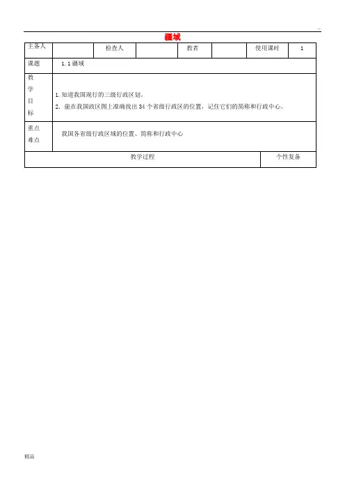 2020学年八年级地理上册 1.1疆域教案3 (新版)新人教版