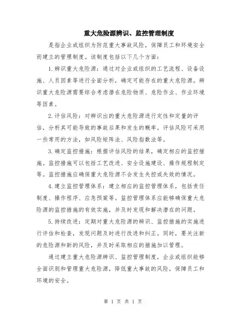 重大危险源辨识、监控管理制度