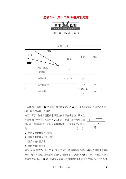 2011高考物理一轮复习成套课时练习12-3第十二章动量守恒定律章末质量检测 选修3-4