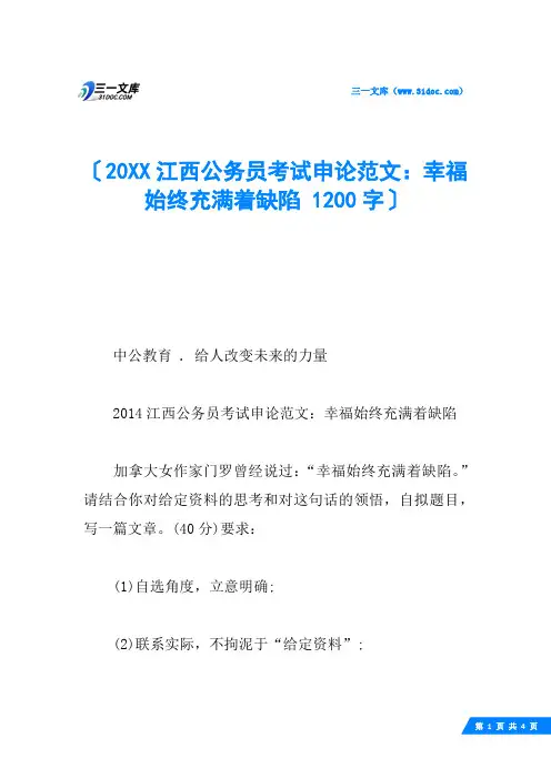 20XX江西公务员考试申论范文：幸福始终充满着缺陷 1200字_1
