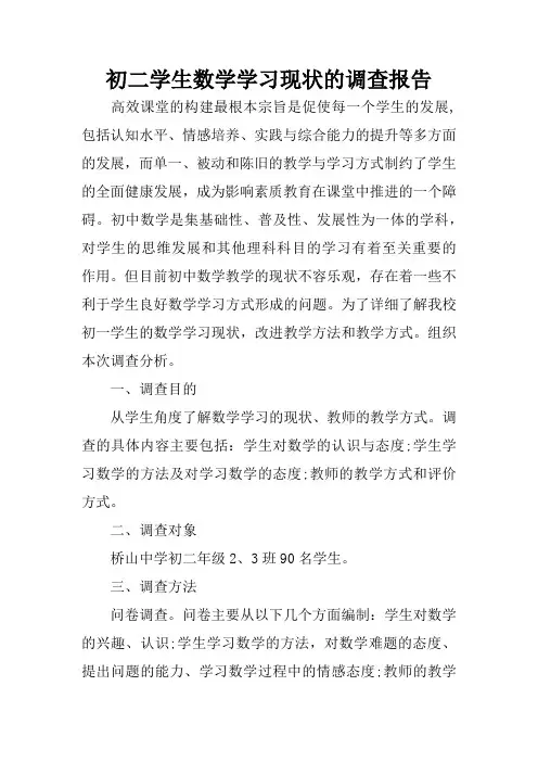 初二学生数学学习现状的调查报告