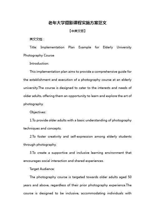 老年大学摄影课程实施方案范文