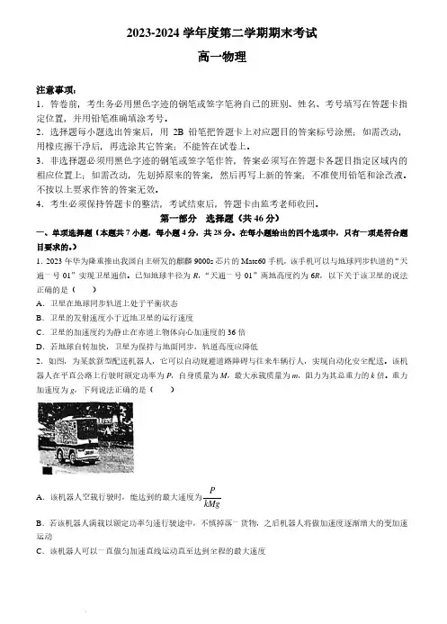 广州市华南师范大学附属中学2024年高一下学期期末物理试题+答案