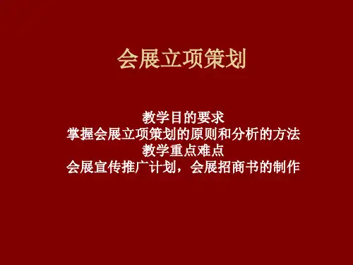 会展项目策划+PPT