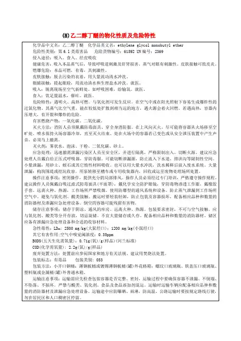 乙二醇丁醚安全技术说明书