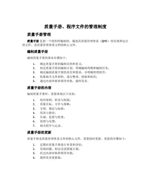 质量手册、程序文件的管理制度