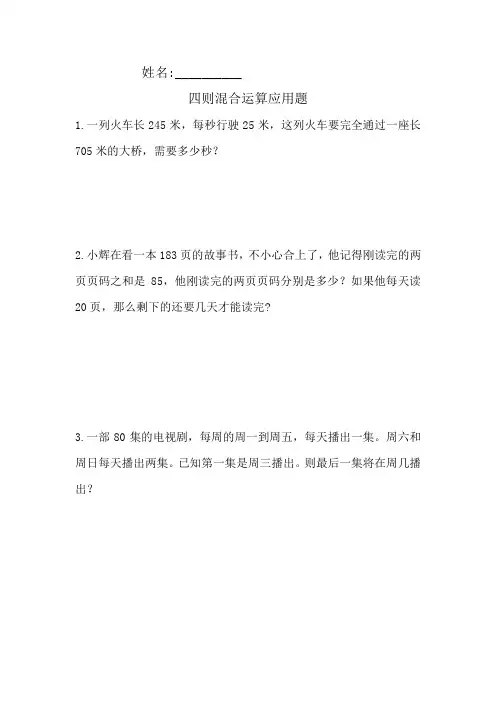 四年级上数学四则混合运算应用题