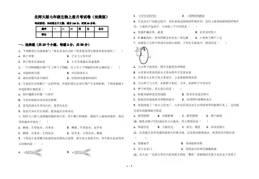 北师大版七年级生物上册月考试卷(完美版)