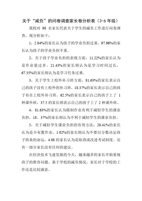 减负的家长卷调查表