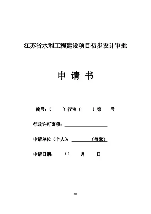 江苏省水利工程建设项目初步设计审批申请书