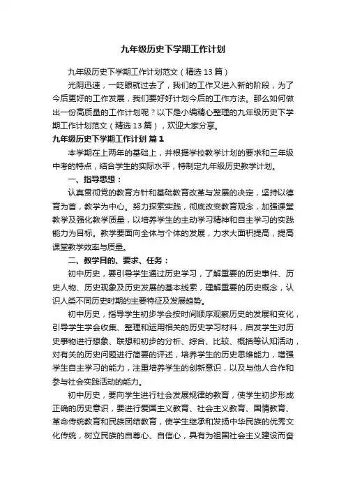 九年级历史下学期工作计划范文（精选13篇）