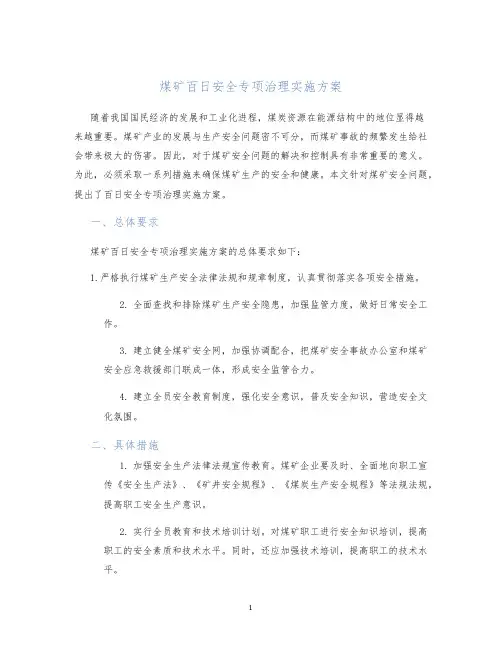 煤矿百日安全专项治理实施方案