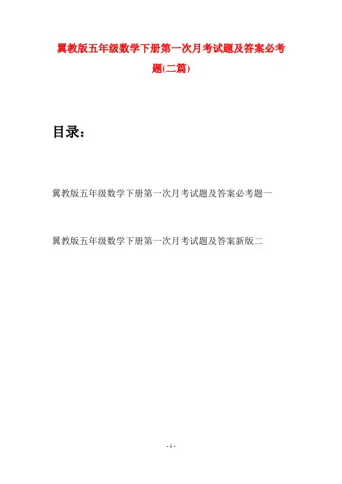 翼教版五年级数学下册第一次月考试题及答案必考题(二套)