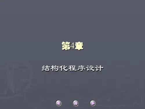 第4章  结构化程序设计PPT课件