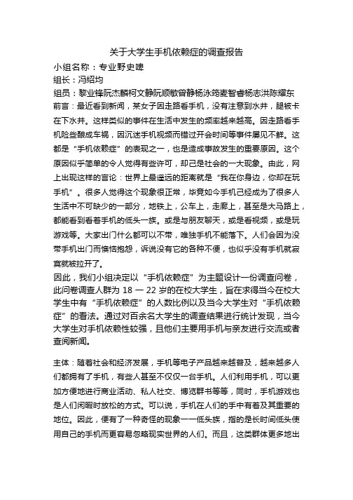 关于大学生手机依赖症的调查报告