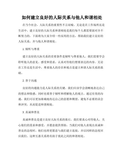 如何建立良好的人际关系与他人和谐相处