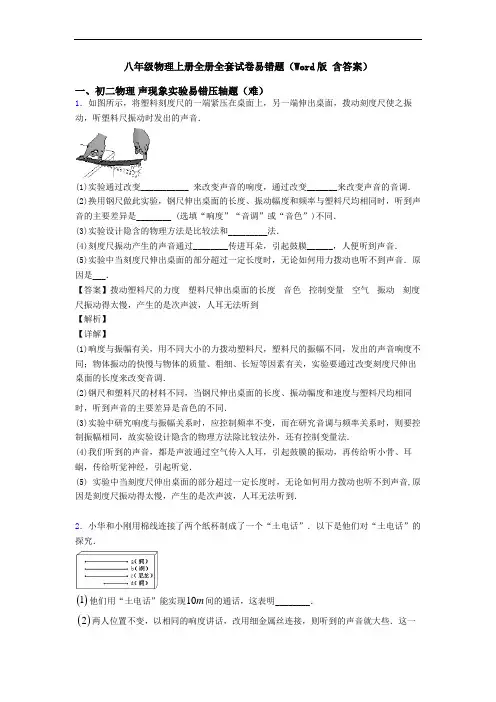 八年级物理上册全册全套试卷易错题(Word版 含答案)